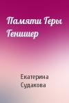 Екатерина Судакова - Памяти Геры Генишер