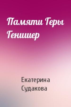 Обложка книги «Памяти Геры Генишер» — Екатерина Судакова