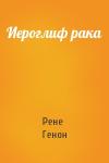 Рене Генон - Иероглиф рака