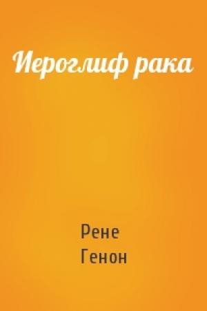 Обложка книги «Иероглиф рака» — Рене Генон