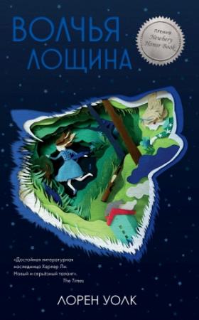 Обложка книги «Волчья лощина» — Лорен Уолк