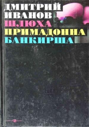 Обложка книги «Шлюха. Примадонна. Банкирша. Книга 3» — Дмитрий Иванов