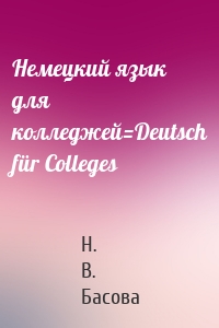 Немецкий язык для колледжей=Deutsch für Colleges