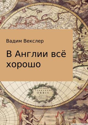 Обложка книги «В Англии всё хорошо» — Вадим Векслер
