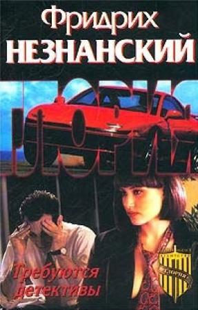 Обложка книги «Требуются детективы» — Фридрих Незнанский