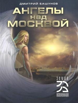 Обложка книги «Ангелы над Москвой» — Дмитрий Башунов