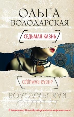 Обложка книги «Седьмая казнь» — Ольга Володарская
