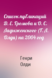 Список публикаций Д. Е. Громова и О. С. Ладыженского (Г. Л. Олди) на 2004 год