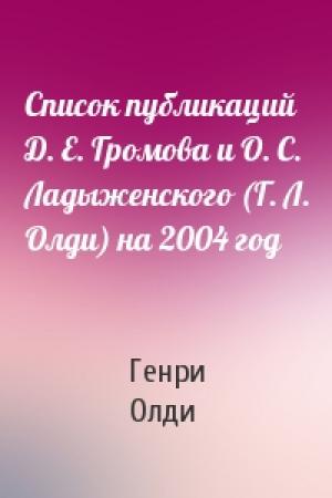 Обложка книги «Список публикаций Д. Е. Громова и О. С. Ладыженского (Г. Л. Олди) на 2004 год» — Генри Олди