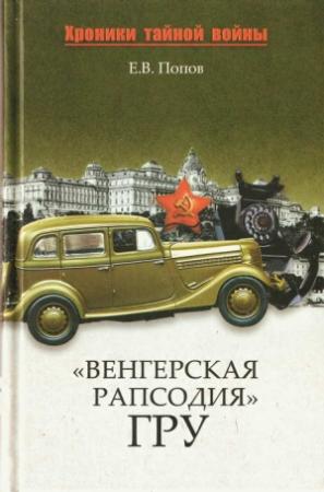 Обложка книги ««Венгерская рапсодия» ГРУ» — Евгений Попов