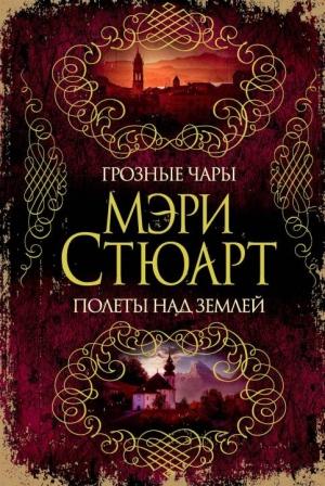 Обложка книги «Грозные чары. Полеты над землей (сборник)» — Мэри Стюарт