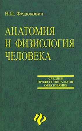 Обложка книги «Анатомия и физиология человека: Учебное пособие.» — Николай Иванович Федюкович