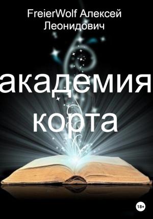 Обложка книги «Академия Корта» — Алексей FreierWolf