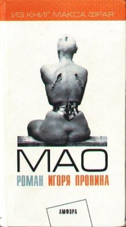 Обложка книги «Мао: Душевная повесть» — Игорь Пронин