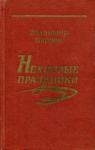 Нехитрые праздники