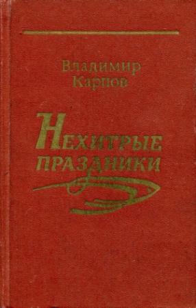 Обложка книги «Нехитрые праздники» — Владимир Карпов