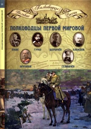 Обложка книги «Полководцы Первой мировой войны» — Николай Александрович Копылов
