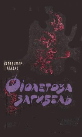 Обложка книги «Фіолетова загибель» — Владимир Николаевич Владко