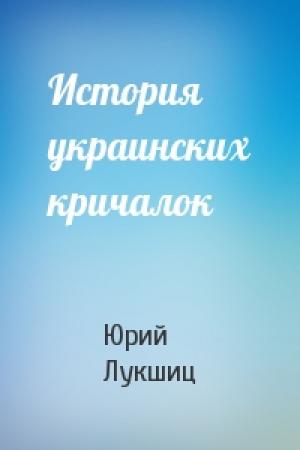 Обложка книги «История украинских кричалок» — Юрий Лукшиц