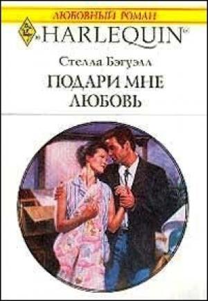 Обложка книги «Подари мне любовь» — Стелла Бэгуэлл