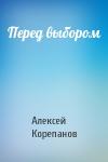 Алексей Корепанов - Перед выбором