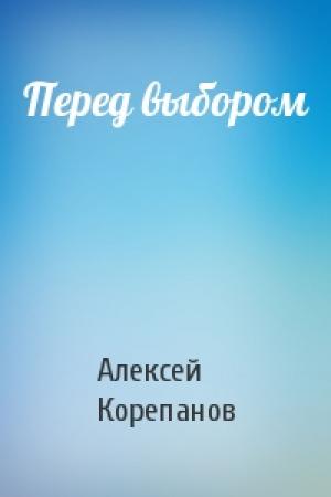 Обложка книги «Перед выбором» — Алексей Корепанов