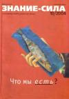 Журнал «Знание-сила» - Знание-сила,  2004 № 10 (928)