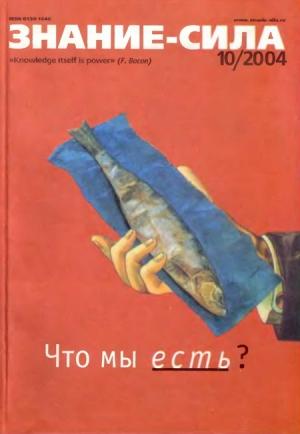 Обложка книги «Знание-сила,  2004 № 10 (928)» — Журнал «Знание-сила»