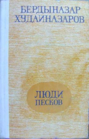 Обложка книги «Люди песков (сборник)» — Бердыназар Худайназаров