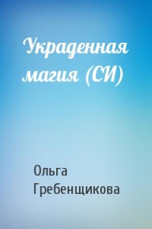 Обложка книги «Украденная магия (СИ)» — Ольга Гребенщикова