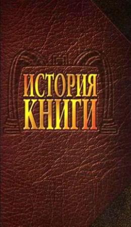 Обложка книги «История книги: Учебник для вузов» — Александр Говоров, О. Андреева, Л. Волкова, М. Крылова, Т. Куприянова, А. Самарин, Р. Симонов, И. Тихомирова, О. Хромов, Н. Чекрыжова