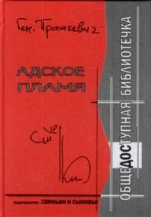 Обложка книги «Адское пламя» — Геннадий Прашкевич