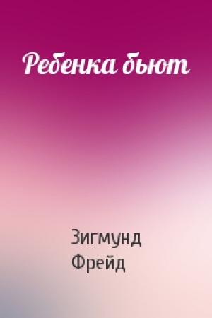 Обложка книги «Ребенка бьют» — Зигмунд Фрейд