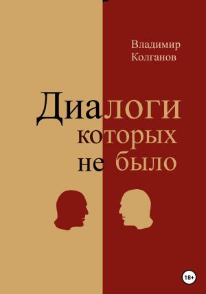 Обложка книги «Диалоги, которых не было» — Владимир Колганов