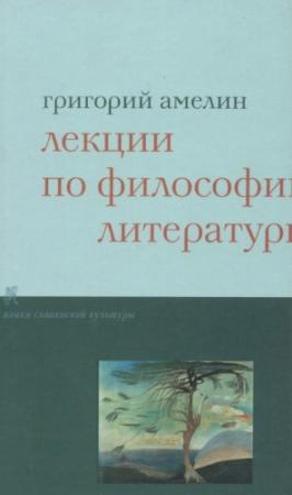Обложка книги «Лекции по философии литературы» — Григорий Амелин