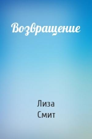 Обложка книги «Возвращение» — Лиза Джейн Смит