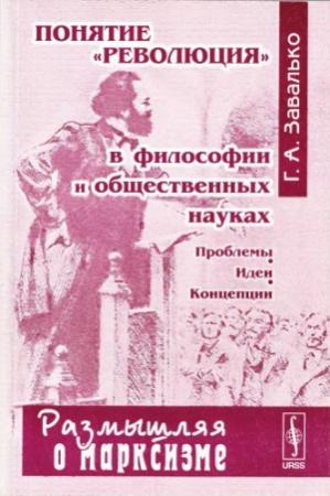 Обложка книги «Понятие "революция" в философии и общественных науках: Проблемы, идеи, концепции» — Григорий Завалько