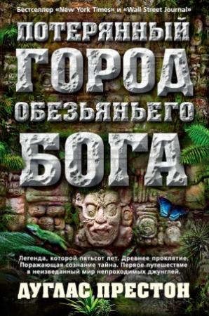 Обложка книги «Потерянный город Обезьяньего бога» — Дуглас Престон