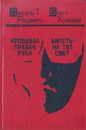Обложка книги «Кровавая правая рука» — Джоэль Роджерс
