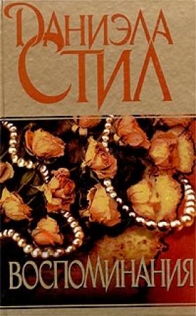 Обложка книги «Воспоминания» — Даниэла Стил