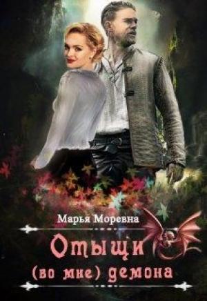 Обложка книги «Отыщи (во мне) демона» — Марина Кошелева