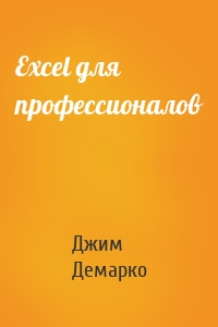 Excel для профессионалов