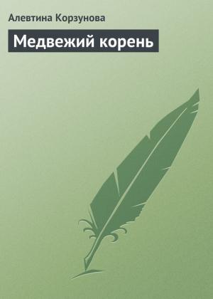 Обложка книги «Медвежий корень» — Алевтина Корзунова