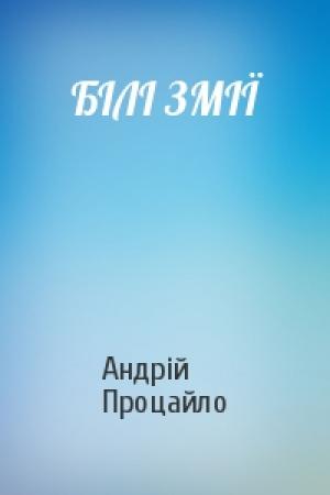 Обложка книги «БІЛІ ЗМІЇ» — Андрій Процайло