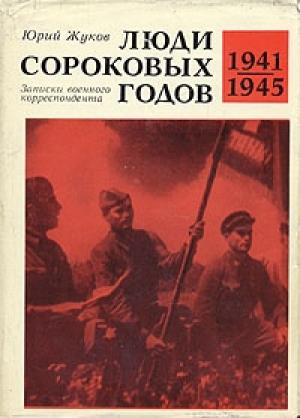 Обложка книги «Люди сороковых годов» — Юрий Жуков