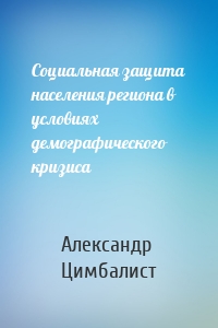 Социальная защита населения региона в условиях демографического кризиса