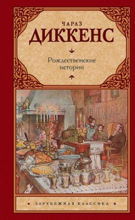 Обложка книги «Рождественские истории» — Чарльз Диккенс