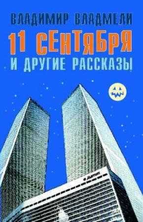 Обложка книги «11 сентября и другие рассказы» — Владимир Владмели