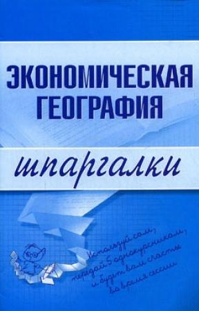 Обложка книги «Экономическая география» — Наталья Бурханова