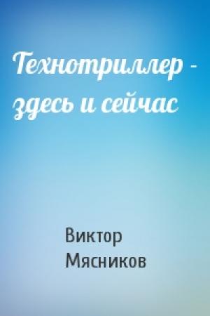 Обложка книги «Технотриллер - здесь и сейчас» — Виктор Мясников